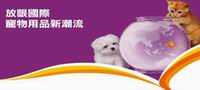 供应2011香港宠物用品世界展